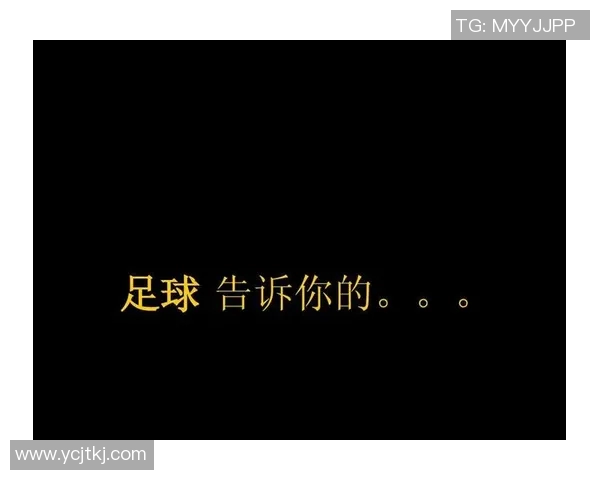 足球的智慧与激情：那些激励人心的名言背后的故事与启示