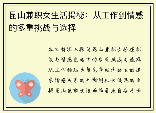 昆山兼职女生活揭秘：从工作到情感的多重挑战与选择