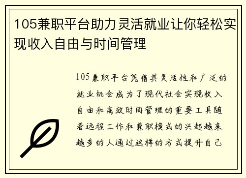 105兼职平台助力灵活就业让你轻松实现收入自由与时间管理
