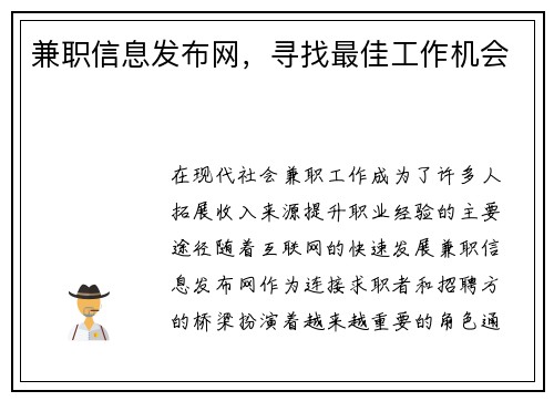 兼职信息发布网，寻找最佳工作机会