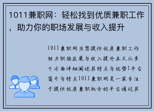 1011兼职网：轻松找到优质兼职工作，助力你的职场发展与收入提升