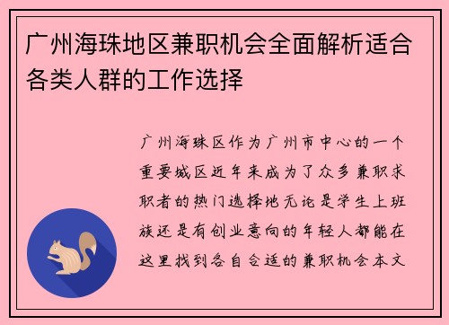 /uploads/images/20250823/guang-zhou-hai-zhu-di-qu-jian-zhi-ji-hui-quan-mian-jie-xi-shi-he-ge-lei-ren-qun-de-gong-zuo-xuan-ze.webp