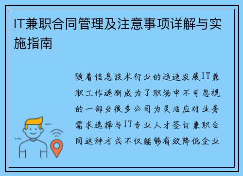 IT兼职合同管理及注意事项详解与实施指南
