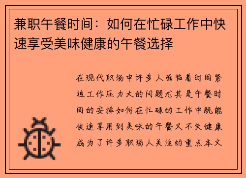 兼职午餐时间：如何在忙碌工作中快速享受美味健康的午餐选择
