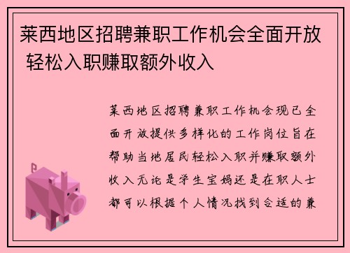莱西地区招聘兼职工作机会全面开放 轻松入职赚取额外收入