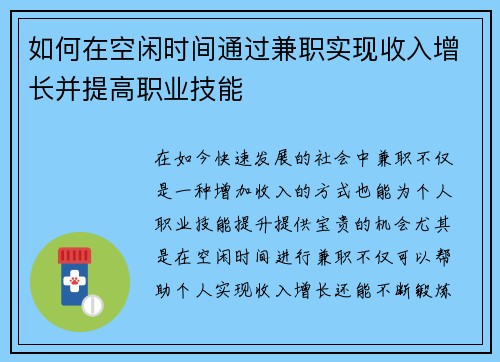 如何在空闲时间通过兼职实现收入增长并提高职业技能