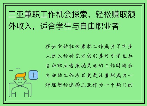 三亚兼职工作机会探索，轻松赚取额外收入，适合学生与自由职业者