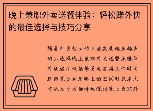 晚上兼职外卖送餐体验：轻松赚外快的最佳选择与技巧分享