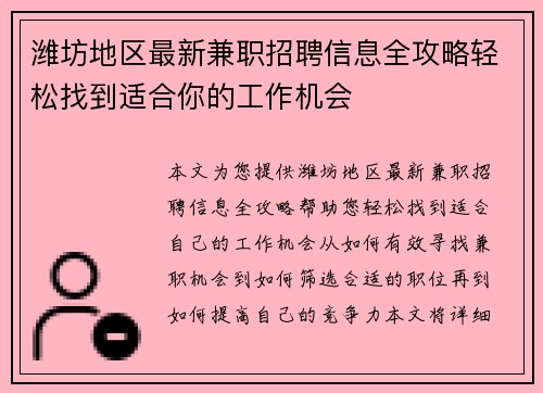 潍坊地区最新兼职招聘信息全攻略轻松找到适合你的工作机会