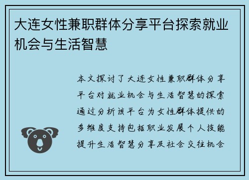 大连女性兼职群体分享平台探索就业机会与生活智慧