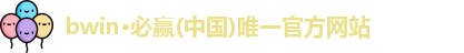 BWIN必赢